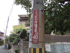 茄子作4丁目