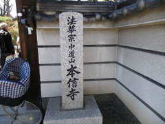 本信寺石碑