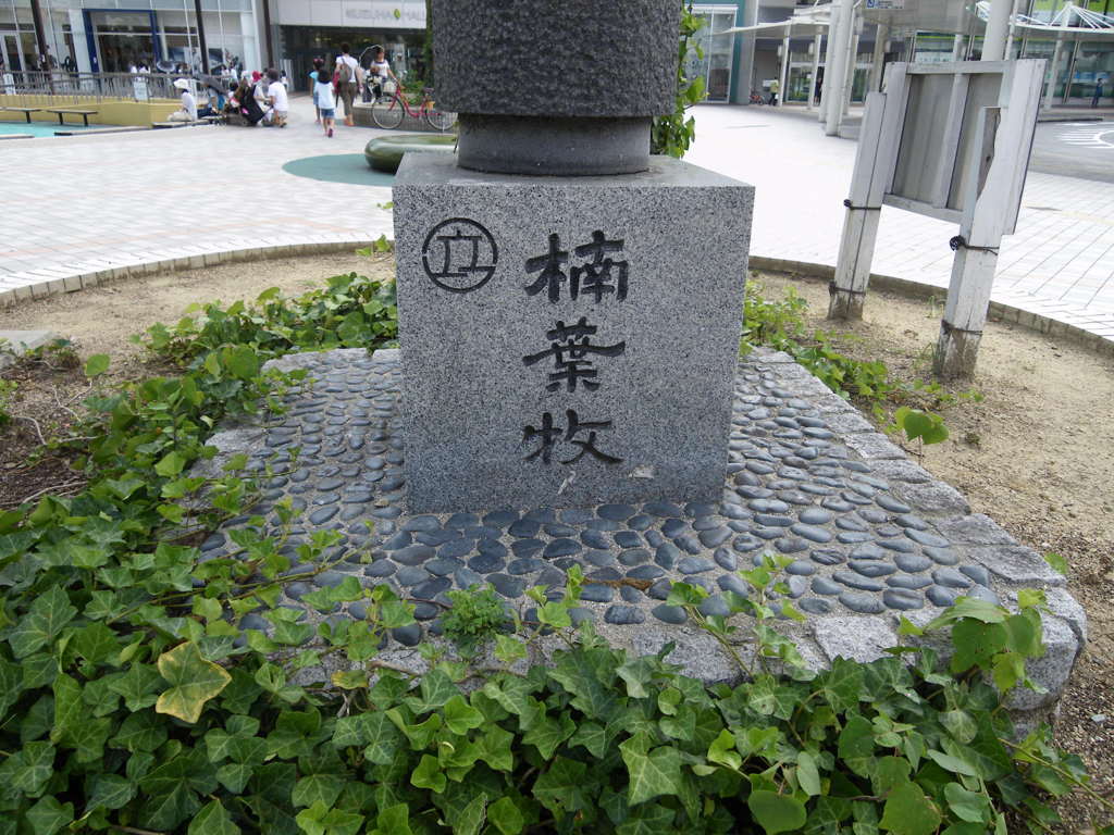 楠葉駅前