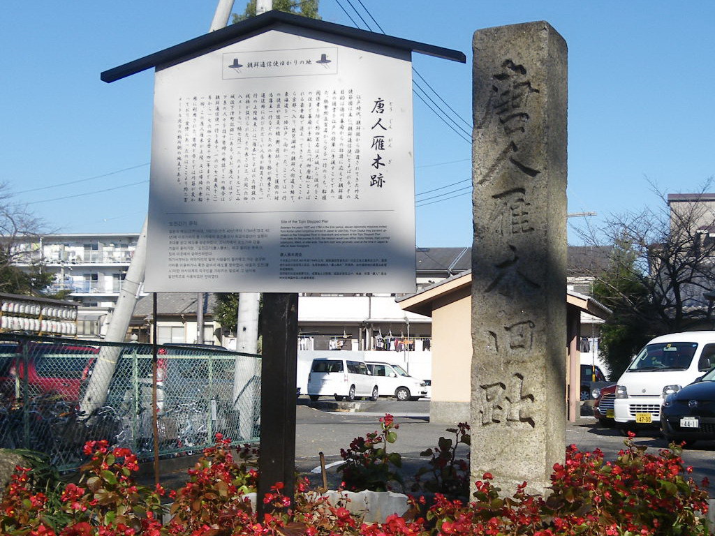 唐人雁木跡石碑