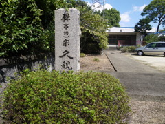 久親園寺石碑