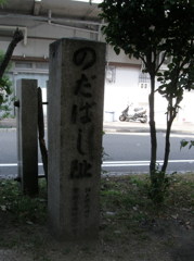 野田橋跡石碑１