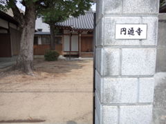 円通寺・出屋敷