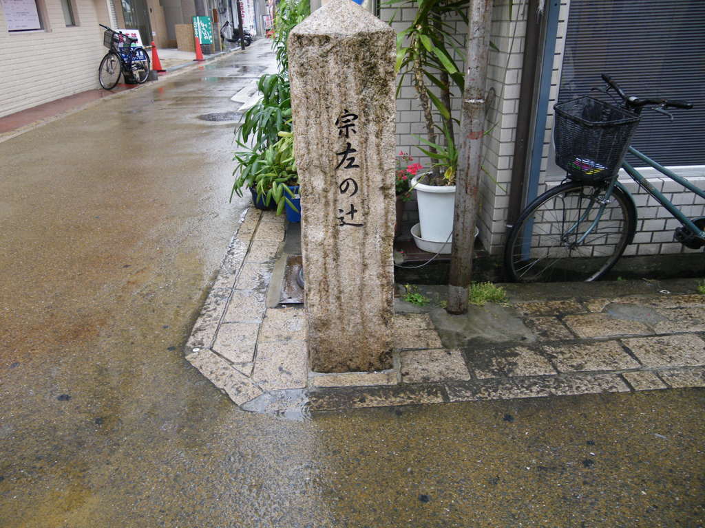 宗左の辻