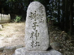 妹子神社石碑