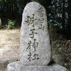 妹子神社石碑