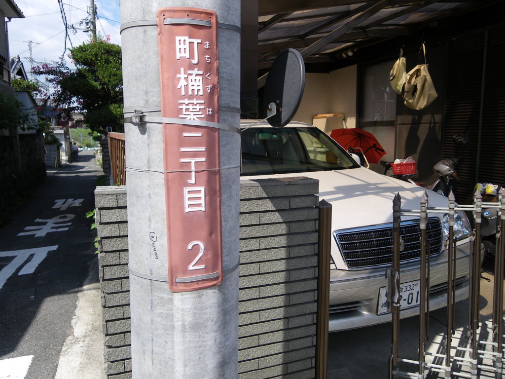 町樟葉町名