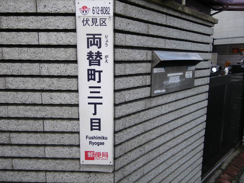 伏見区両替町