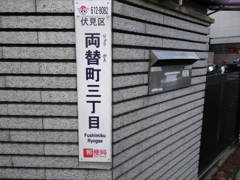 伏見区両替町