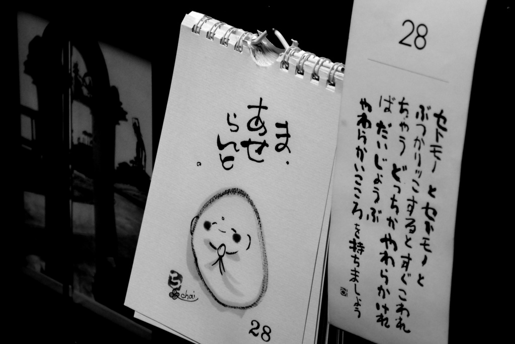 ま・あせらんと