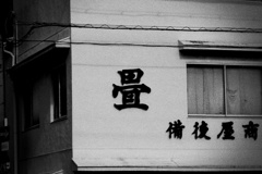 畳