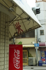 裏ゴメ