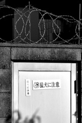 猛犬注意とバラ線