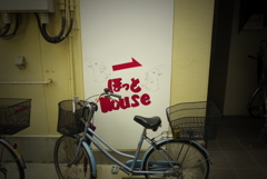 ほっとHouse