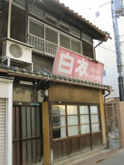 白衣