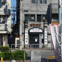 焼肉屋さん