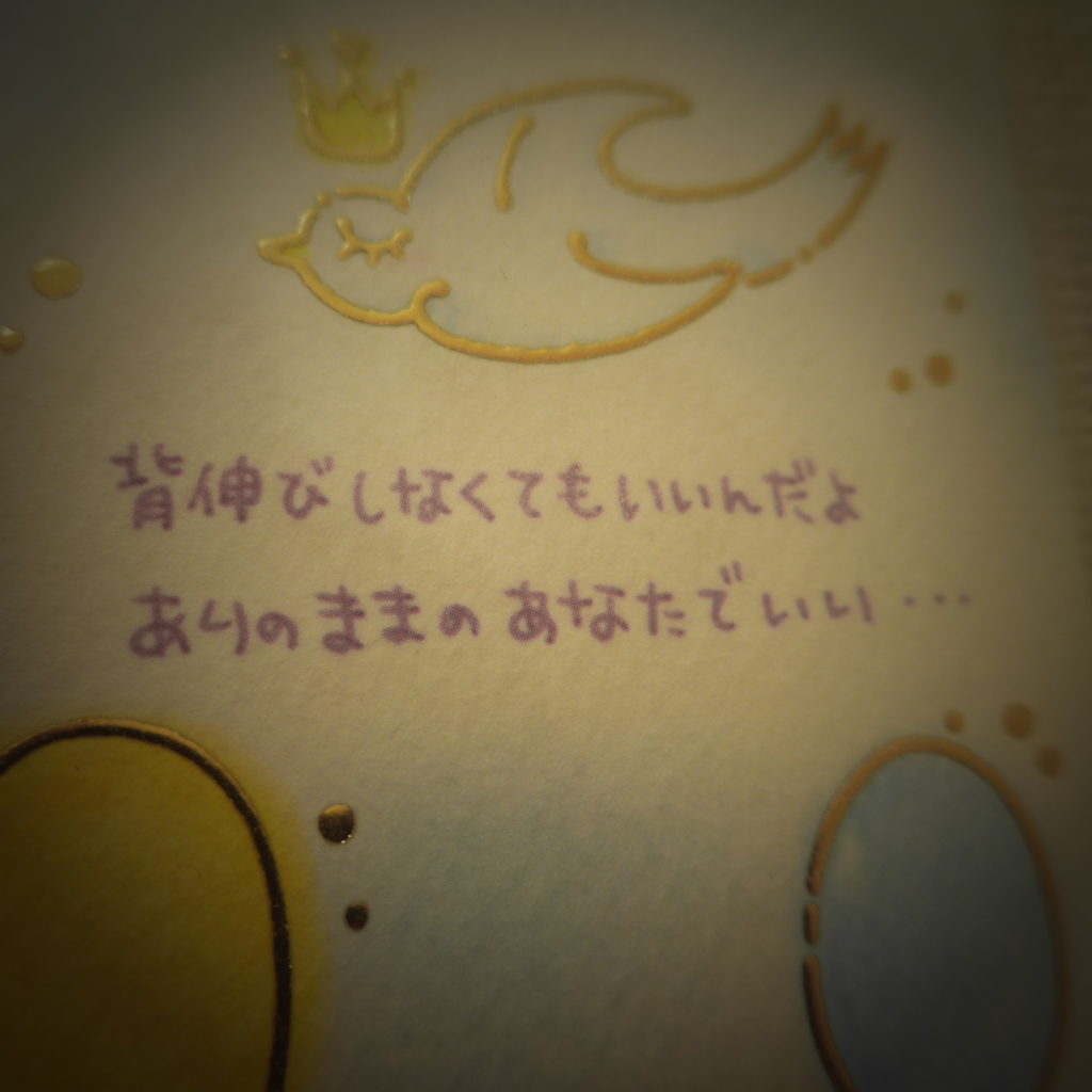 ありのまま