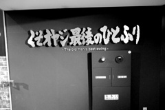 くそオヤジ