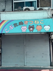 気になるお店