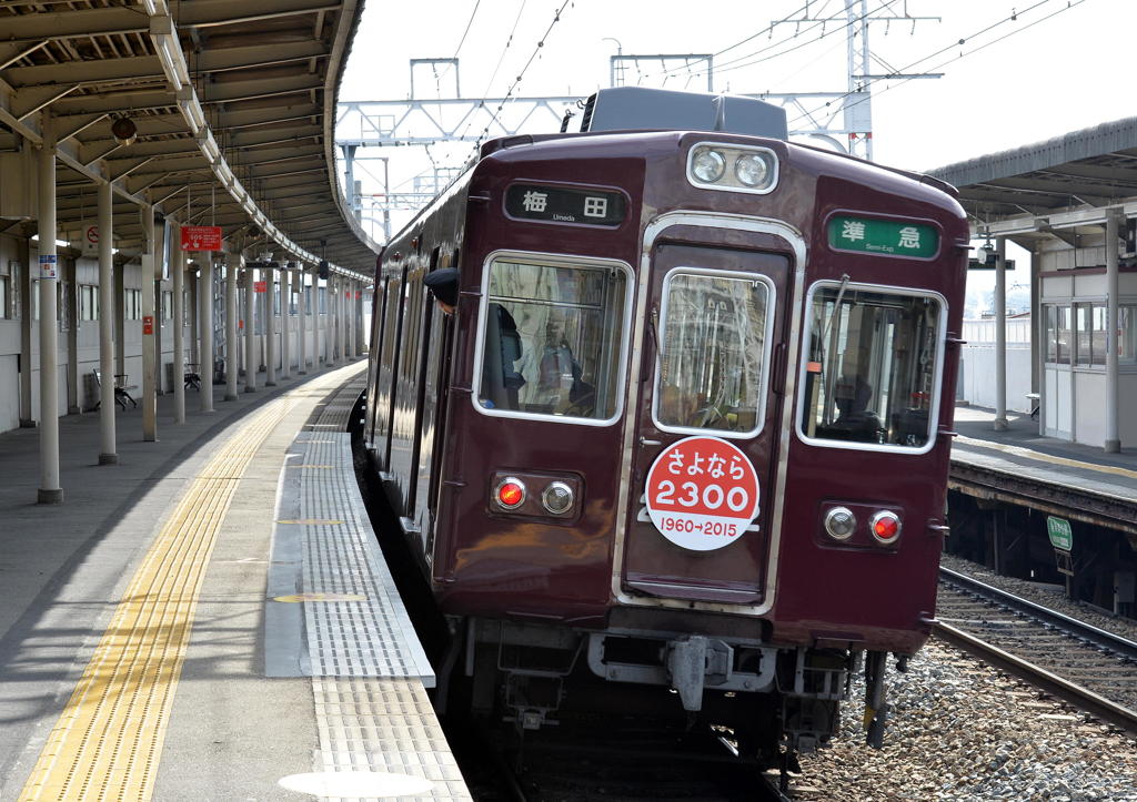 阪急日和その２