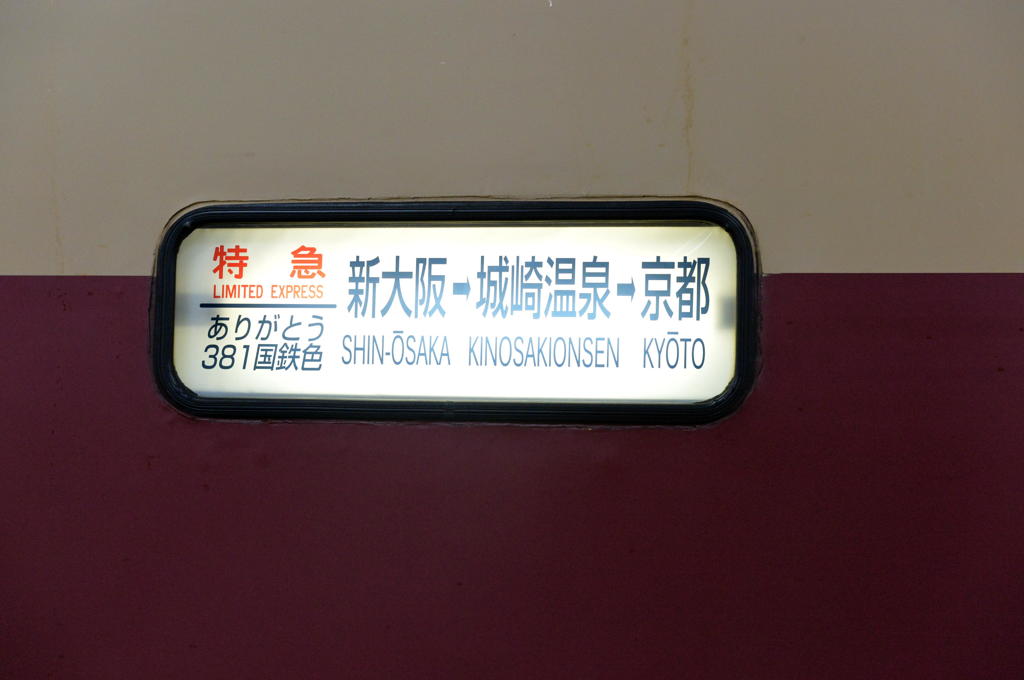 ３８１系最終風景No22