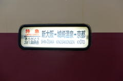 ３８１系最終風景No22