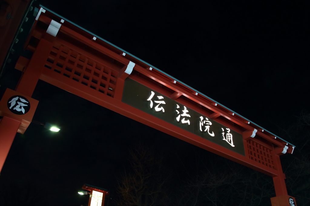 伝法院通り
