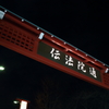 伝法院通り