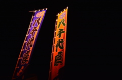 The 八千代座