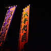 The 八千代座