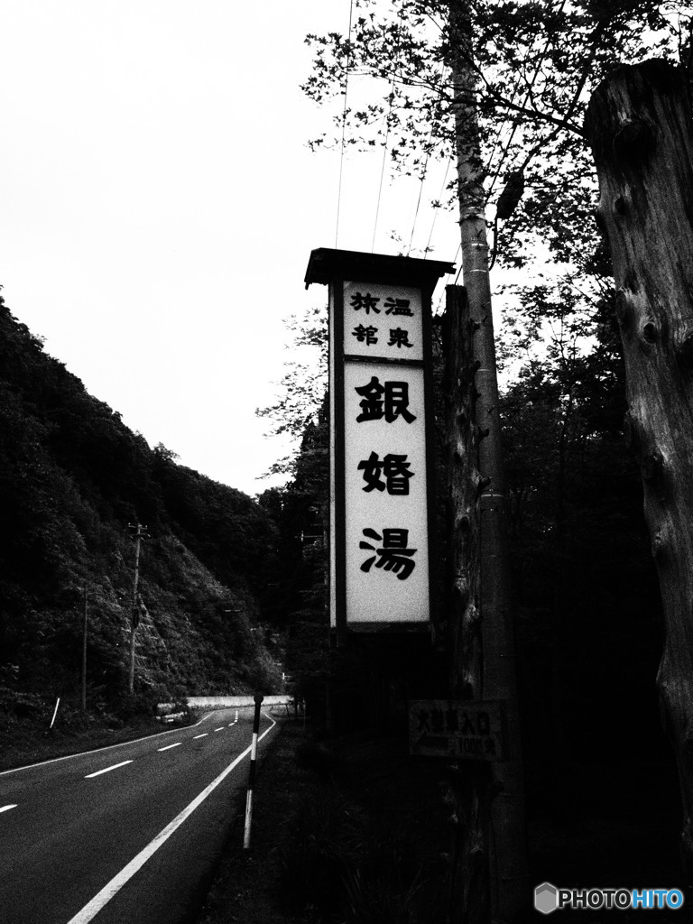 温泉旅館 銀婚湯の看板