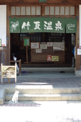 竹瓦温泉
