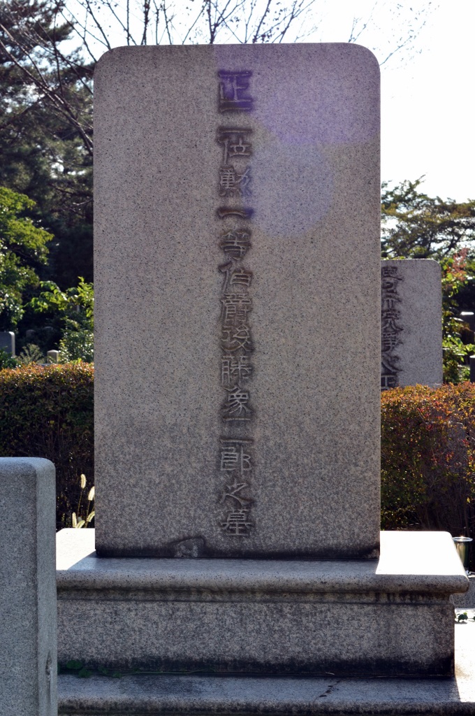 後藤象二郎の墓