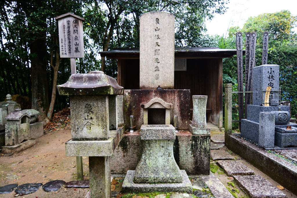 佐久間象山の墓