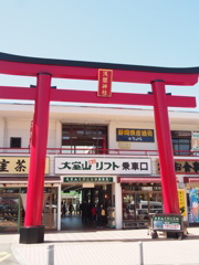 大室山入り口