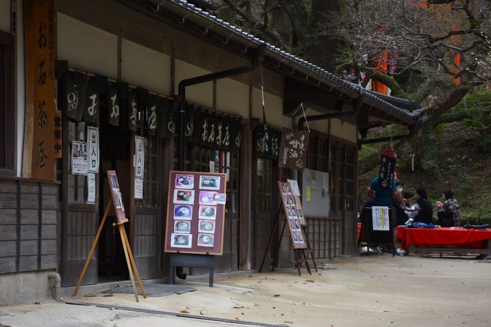 お石の茶屋