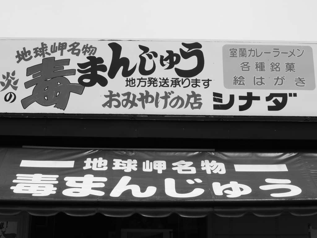 おみやげ 毒まんじゅう