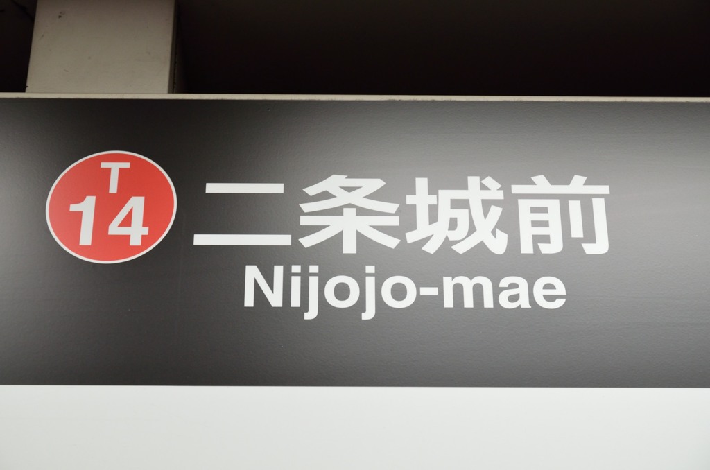 駅