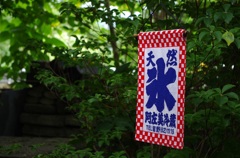 長瀞　阿左美冷蔵金崎本店の暖簾