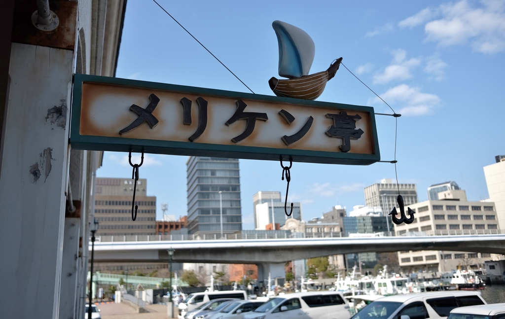 メリケン波止場