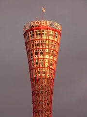 夕暮れのKOBEタワー