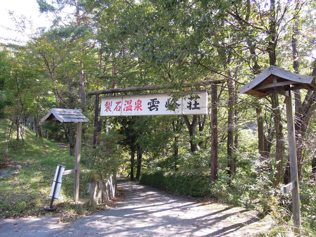 裂石温泉・雲峰荘