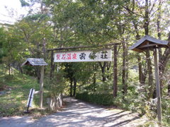 裂石温泉・雲峰荘