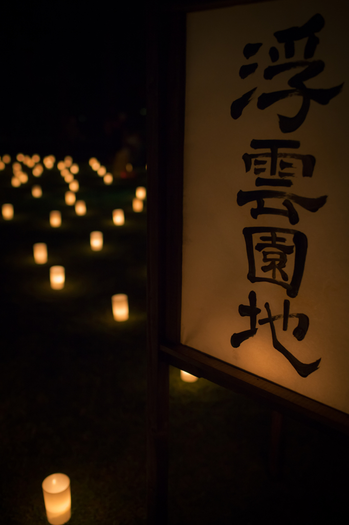 浮雲園地3〜なら燈花会2013ギャラリー