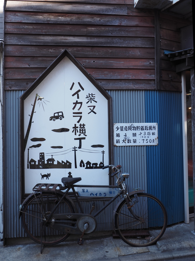 ハイカラ横丁