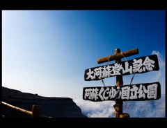 阿蘇山