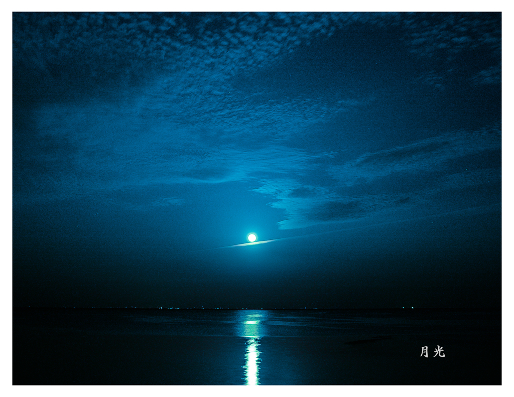月光