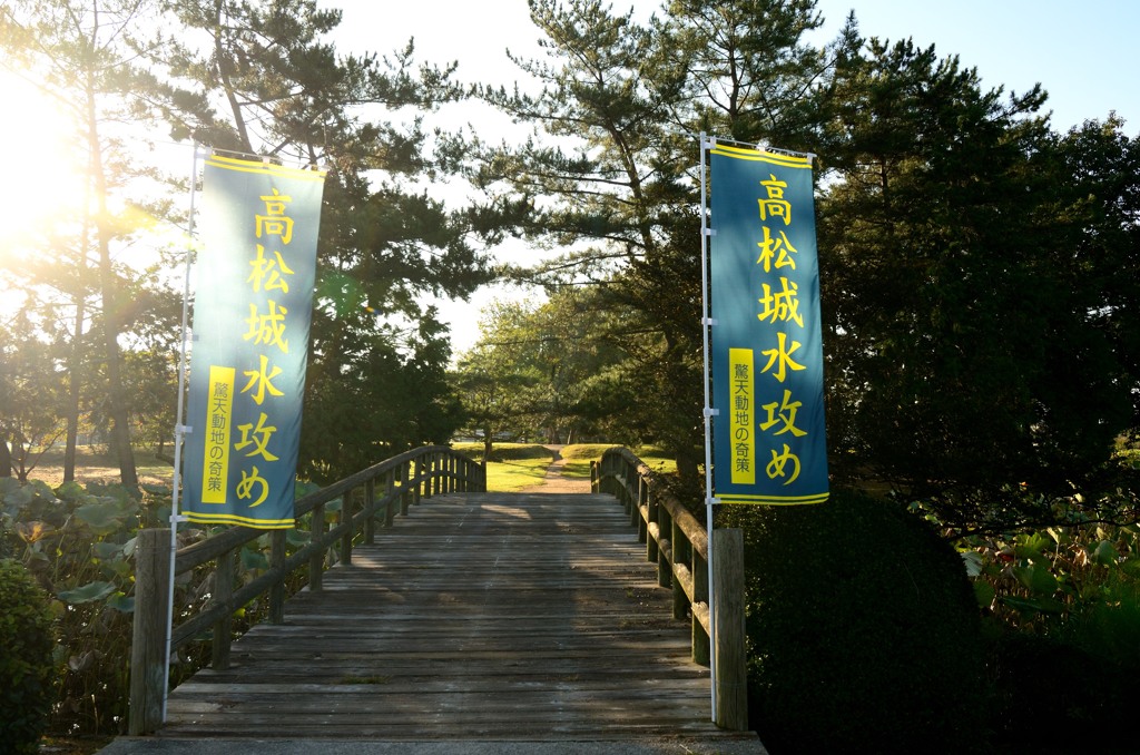 高松城跡