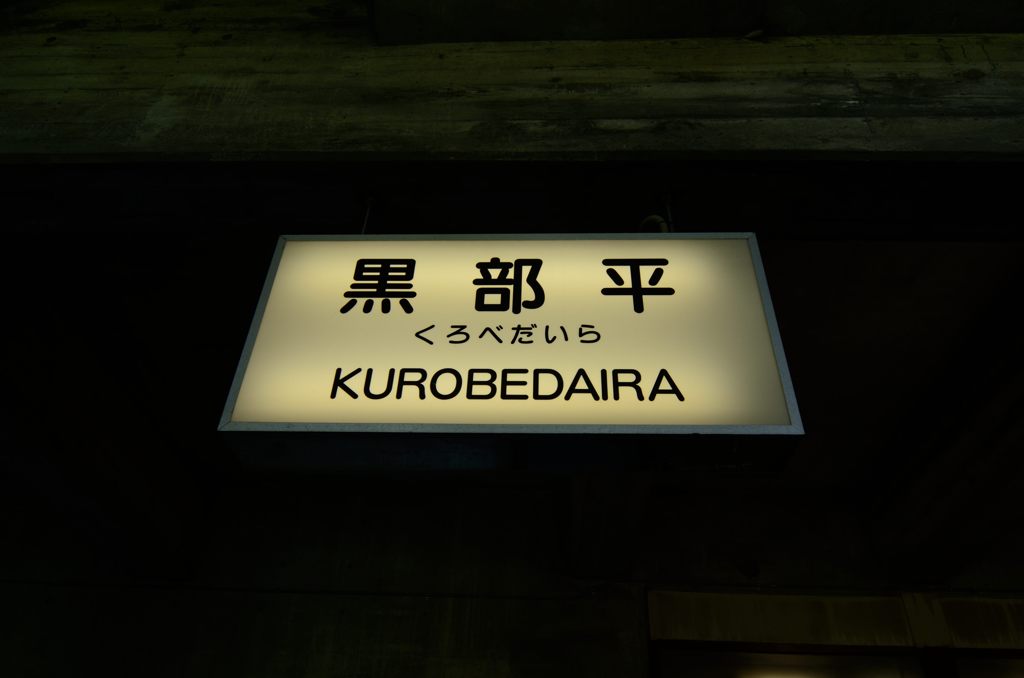 立山・黒部アルペンルート　⑬