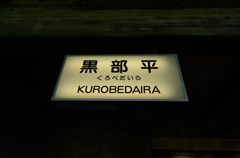 立山・黒部アルペンルート　⑬